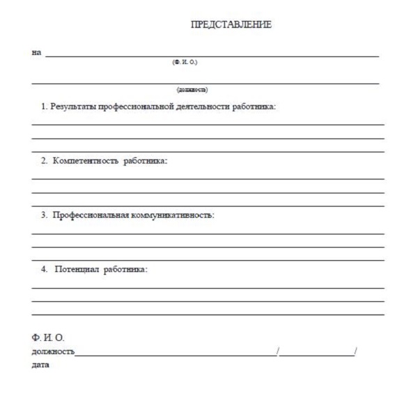 Представление на преподавателя на соответствие занимаемой должности. Представление на аттестацию на соответствие занимаемой. Представление на воспитателя на соответствие занимаемой должности. Как заполнить представление на аттестацию. Образец на соответствие занимаемой должности воспитателя.