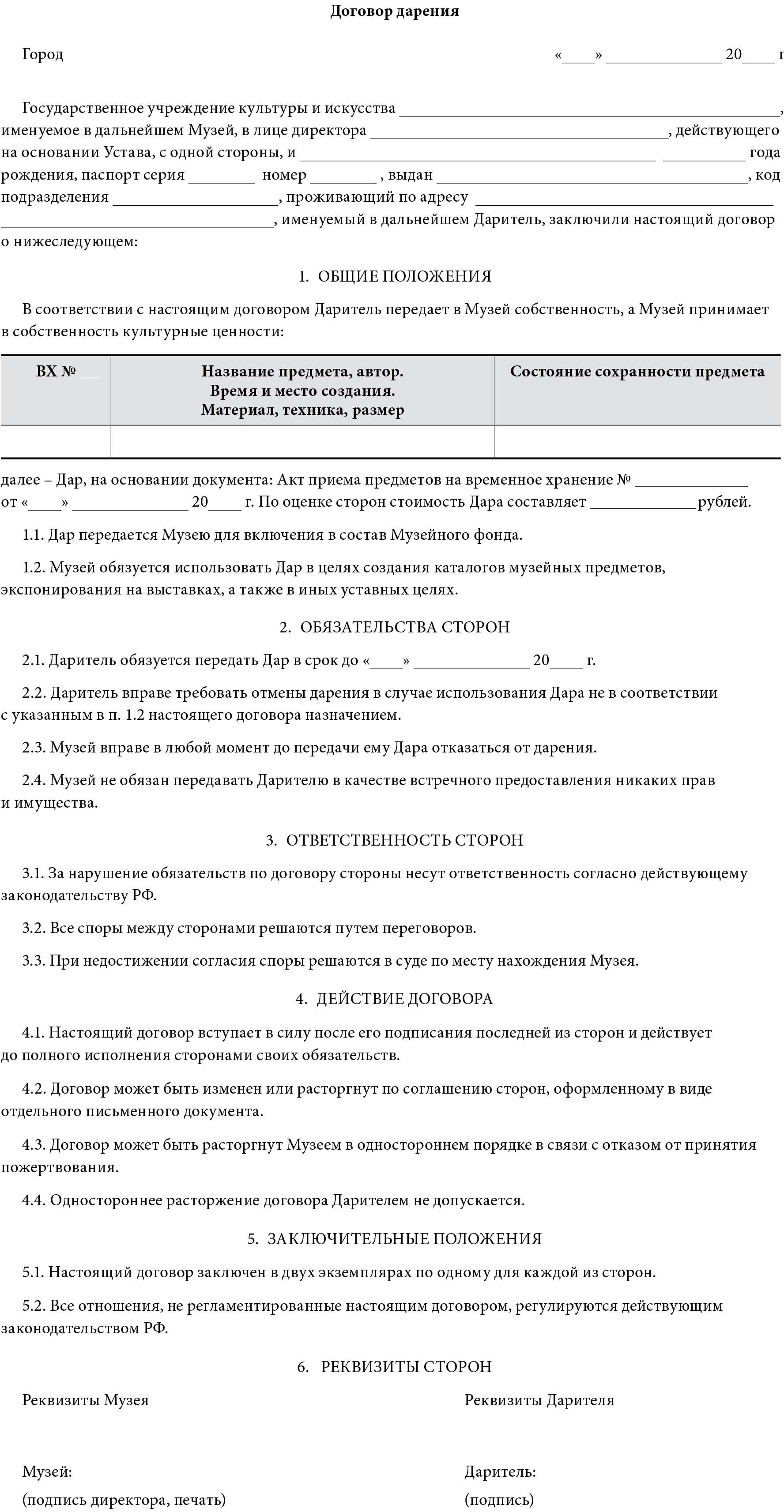 Образец описания музейного предмета. Акт дарения. Договор пожертвования образец. Акт дарения музею. Музейные договоры.